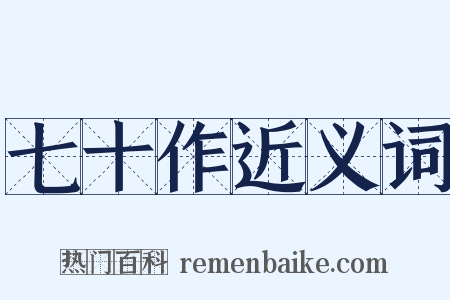 七十作近义词是什么意思的图片